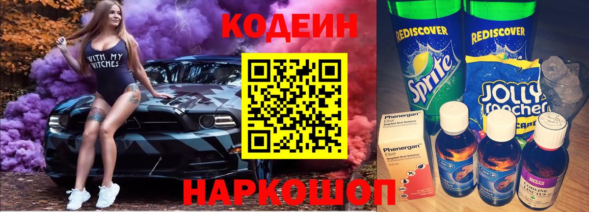 Елизово  Кодеин напиток Lean (лин)  Кодеиновый сироп Lean напиток Lean (лин)  Вход с VPN 